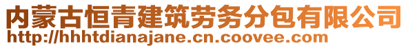 內(nèi)蒙古恒青建筑勞務(wù)分包有限公司