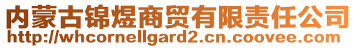 內(nèi)蒙古錦煜商貿(mào)有限責(zé)任公司