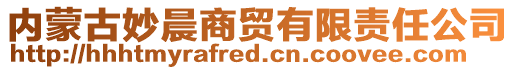 内蒙古妙晨商贸有限责任公司