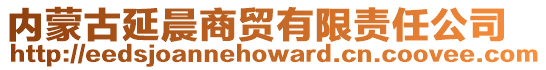 内蒙古延晨商贸有限责任公司