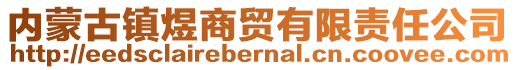 内蒙古镇煜商贸有限责任公司