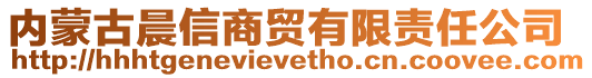 内蒙古晨信商贸有限责任公司