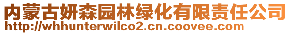 内蒙古妍森园林绿化有限责任公司