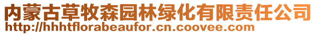 内蒙古草牧森园林绿化有限责任公司