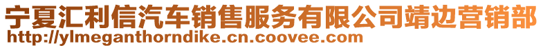 寧夏匯利信汽車銷售服務(wù)有限公司靖邊營銷部