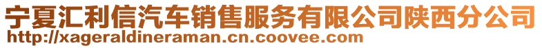 宁夏汇利信汽车销售服务有限公司陕西分公司