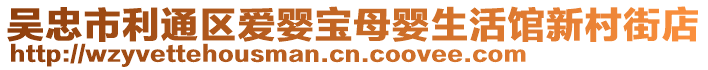 吴忠市利通区爱婴宝母婴生活馆新村街店