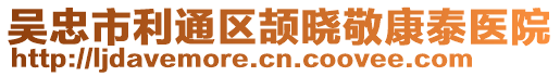 吴忠市利通区颉晓敬康泰医院