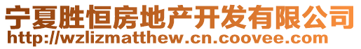 宁夏胜恒房地产开发有限公司