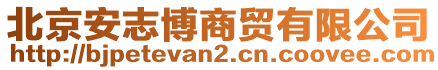 北京安志博商貿(mào)有限公司