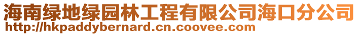 海南绿地绿园林工程有限公司海口分公司