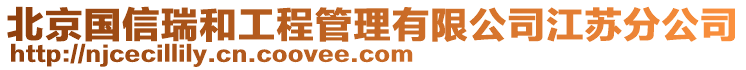 北京國(guó)信瑞和工程管理有限公司江蘇分公司