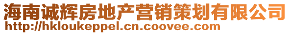 海南诚辉房地产营销策划有限公司