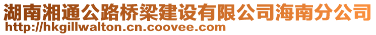 湖南湘通公路桥梁建设有限公司海南分公司