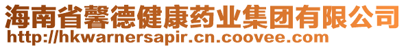 海南省馨德健康药业集团有限公司