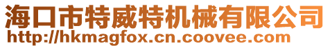 ?？谑刑赝貦C械有限公司