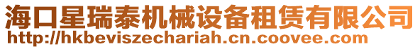 海口星瑞泰機(jī)械設(shè)備租賃有限公司