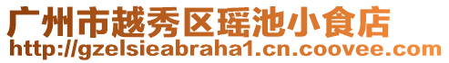 廣州市越秀區(qū)瑤池小食店