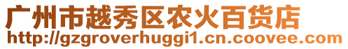 廣州市越秀區(qū)農(nóng)火百貨店