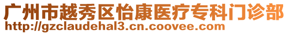 廣州市越秀區(qū)怡康醫(yī)療?？崎T診部