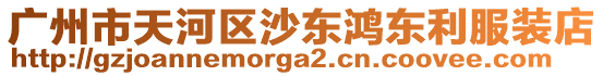 廣州市天河區(qū)沙東鴻東利服裝店