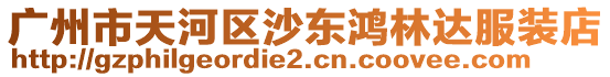 廣州市天河區(qū)沙東鴻林達服裝店