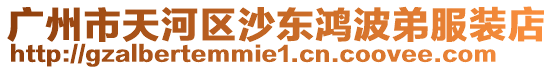 廣州市天河區(qū)沙東鴻波弟服裝店