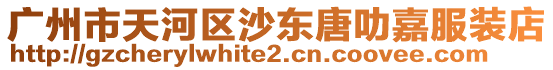 廣州市天河區(qū)沙東唐叻嘉服裝店