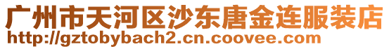 廣州市天河區(qū)沙東唐金連服裝店