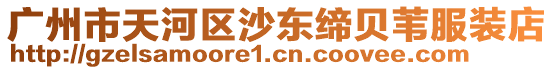 廣州市天河區(qū)沙東締貝葦服裝店