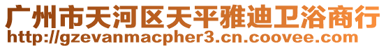 廣州市天河區(qū)天平雅迪衛(wèi)浴商行