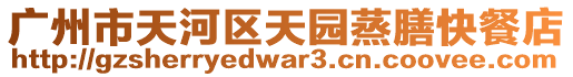 廣州市天河區(qū)天園蒸膳快餐店