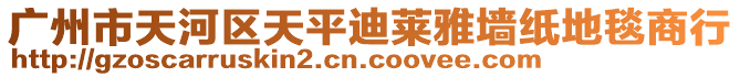 廣州市天河區(qū)天平迪萊雅墻紙地毯商行