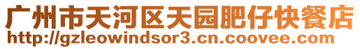 廣州市天河區(qū)天園肥仔快餐店