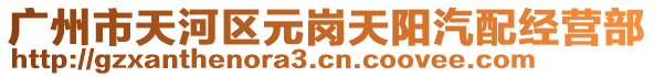 廣州市天河區(qū)元崗天陽汽配經(jīng)營部