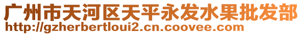 廣州市天河區(qū)天平永發(fā)水果批發(fā)部