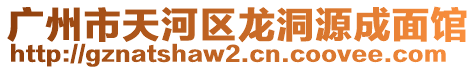 廣州市天河區(qū)龍洞源成面館