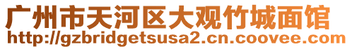 廣州市天河區(qū)大觀竹城面館