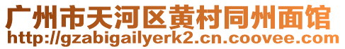 廣州市天河區(qū)黃村同州面館