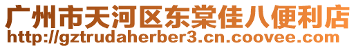 廣州市天河區(qū)東棠佳八便利店