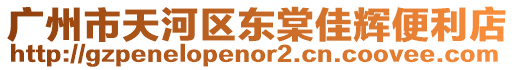 廣州市天河區(qū)東棠佳輝便利店