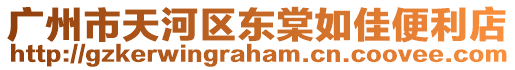 廣州市天河區(qū)東棠如佳便利店