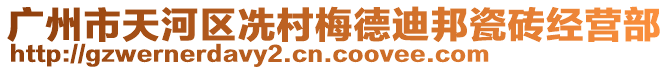 廣州市天河區(qū)冼村梅德迪邦瓷磚經(jīng)營部