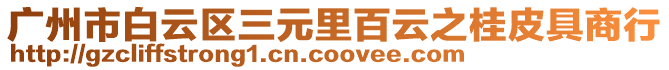 廣州市白云區(qū)三元里百云之桂皮具商行