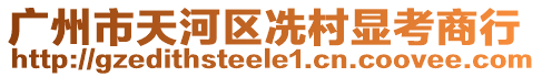 廣州市天河區(qū)冼村顯考商行