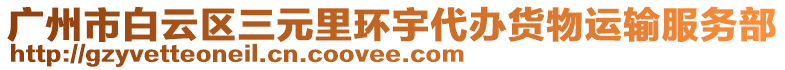 廣州市白云區(qū)三元里環(huán)宇代辦貨物運(yùn)輸服務(wù)部