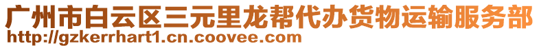 廣州市白云區(qū)三元里龍幫代辦貨物運輸服務(wù)部