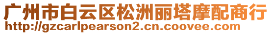 廣州市白云區(qū)松洲麗塔摩配商行