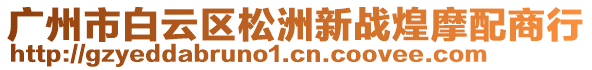 廣州市白云區(qū)松洲新戰(zhàn)煌摩配商行