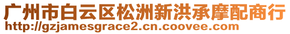 廣州市白云區(qū)松洲新洪承摩配商行